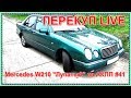 Перекуп LIVE #41-2 Mercedes W210 "Лупатый" на АКПП за 95 тыс. Псков.