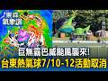 巨無霸巴威颱風襲來！台東熱氣球7/10-7/12活動取消｜巴威颱風最新【東森氣象讚】
