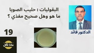 الدكتور محمد فائد || ماذا نأكل 19 ||  البقوليات: حليب الصويا ما هو وهل صحيح مغذي ؟