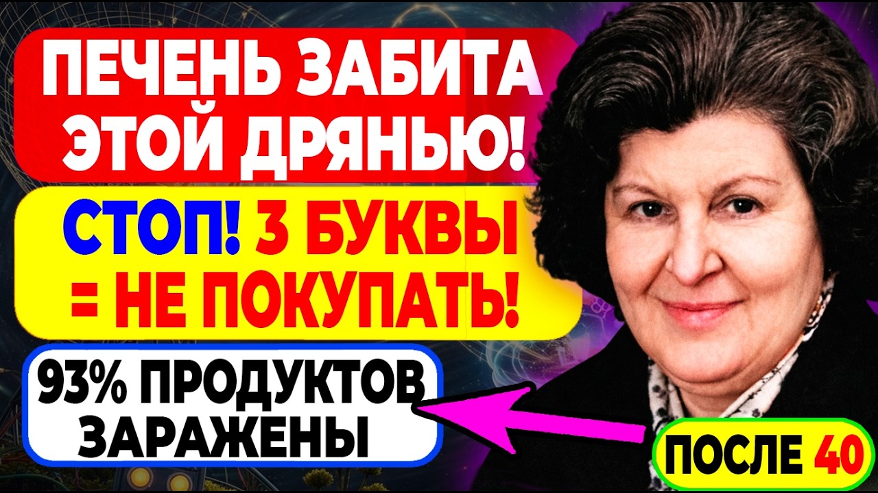ЭТИ 3 Буквы На Упаковке = ЯД! Если Видите — Не Покупайте НИКОГДА! — БЕХТЕРЕВА