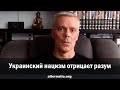 Андрей Ваджра. Украинский нацизм отрицает разум