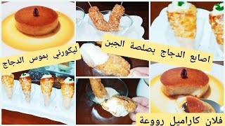 اطباق رمضانية/اصابع الدجاج بكريمة الجبن/ليكورني بموس الدجاج/تحلية الكريم كاراميل بالموز/وصفات 2021
