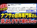 【爆笑】自称ナフサ専門家、Xが地獄絵図に…ついに「壊れた」と話題に