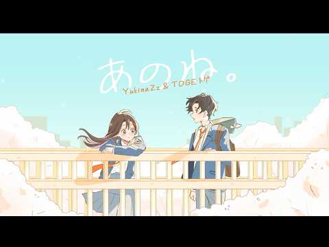 【YukinaZz】Ano ne あのね。- あれくん &『ユイカ』Thai ver. ft. @kyoryu_toge