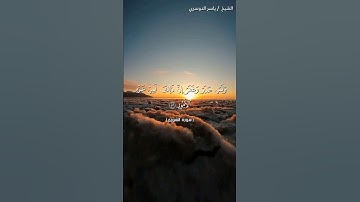 سورة الشورى من آية 43 إلى آية 45 بصوت الشيخ ياسر الدوسري♥♥