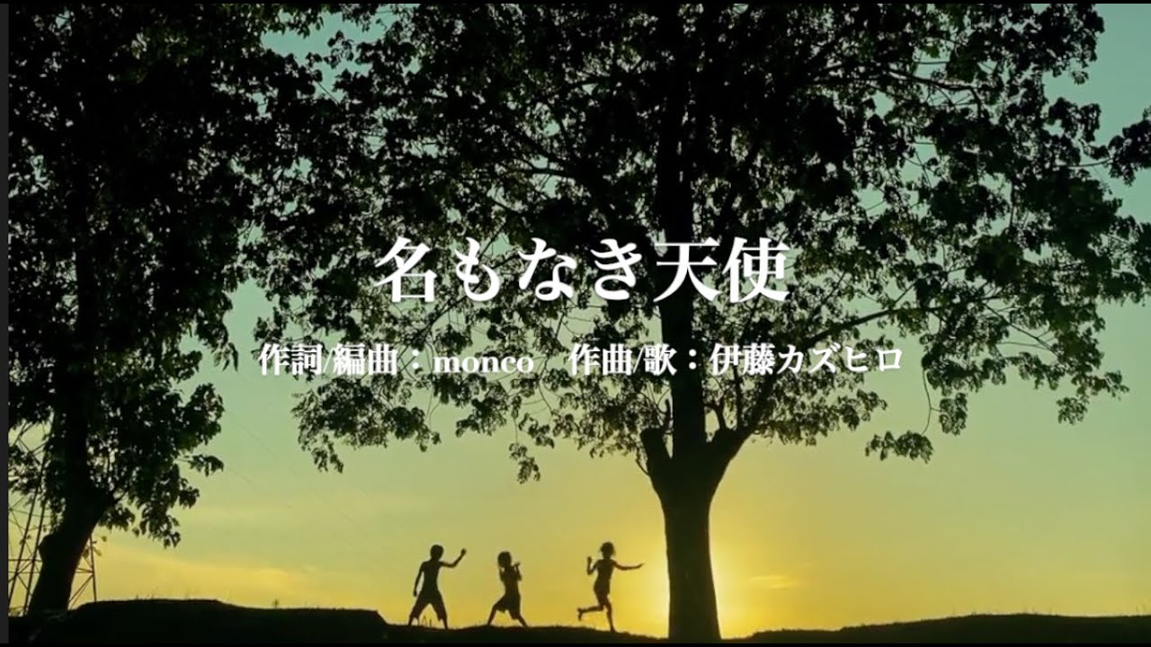 名もなき天使　【伊藤カズヒロの部屋】