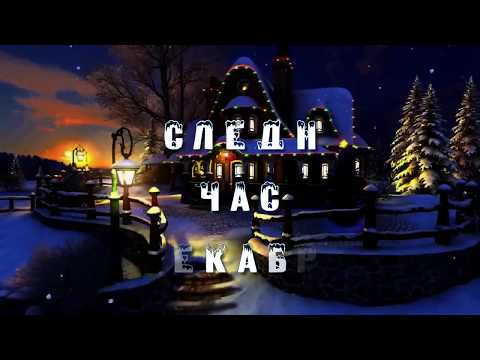 Новогодняя песня "Последний час декабря"