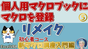 【ExcelVBAマクロ講座入門編2024版 】5回 マクロをどのブックでも利用する、個人用マクロブックの作成とリメイク。コピーしたマクロのショートカット設定方法。マクロ 初心者コース 5回