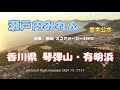岩本公水「瀬戸内みれん」を聴きながら琴弾公園上空を飛行【Microsoft Flight Simulator 2024】