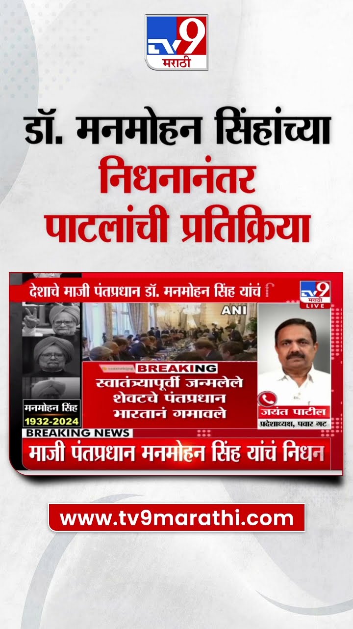 Manmohan Singh Pass Away |  डॉ. मनमोहन सिंह यांचं निधन, Jayant Patil यांची प्रतिक्रिया