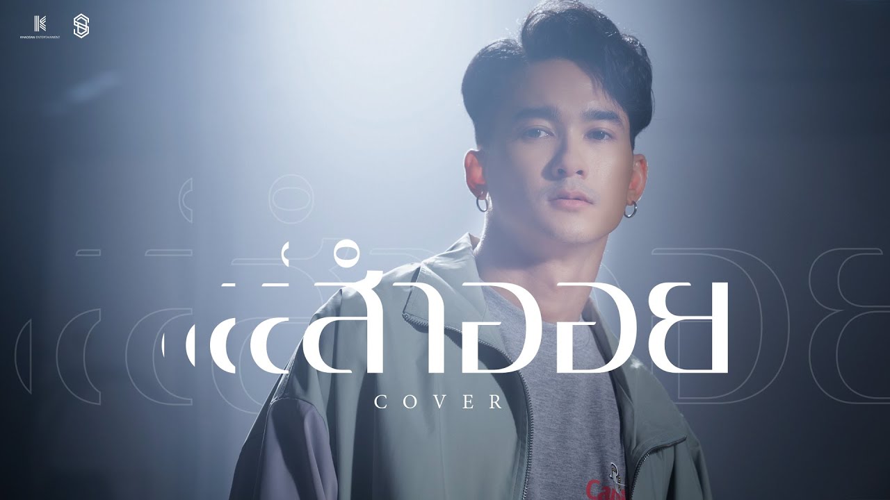 สำออย - POWER PAT [COVER By S.D.F]