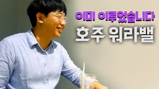 호주애들 영어 가르치는 한국인 feat. 5년전 호주이민