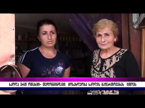 სკოლა ერთ ოთახში– თედოწმინდაში მოსახლეობა სკოლის გაფართოვებას ითხოვს