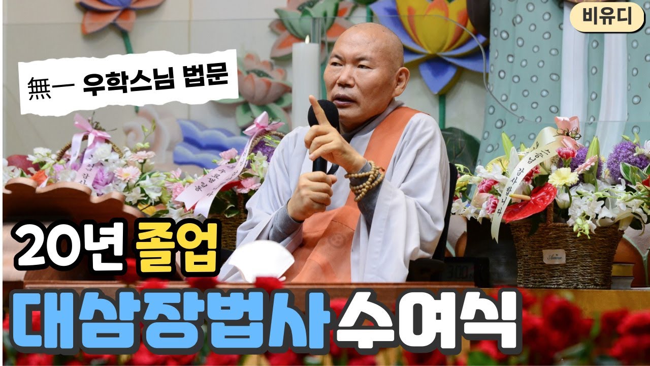 대삼장법사 수여식(회주 우학스님 법문) - YouTube