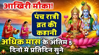अधिक मास के अंतिम 5 दिनों मे सुनी जाने वाली कहानी:  Adhik Maas ki Kahani #adhikmaas #purushottammass