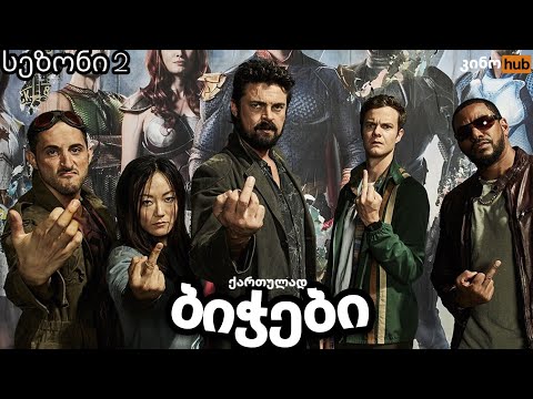 ბიჭები სეზონი 2 / The Boys Season 2 - ოფიციალური თრეილერი (ქართულად)