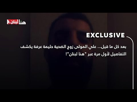 بعد كل ما قيل علي المولى زوج الضحية حليمة عرفة يكشف التفاصيل لأول مرة عبر هنا لبنان