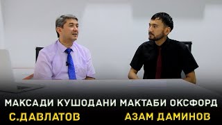 картинка: Маълумот дар бораи мактаби Оксфорд! Азам Даминов ва Саидмурод Давлатов