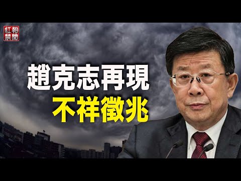 落马在即？赵克志疑缺席重要会议；被斥协共虐待彭帅 奥委会或被迫改变立场 ；【希望之声TV-红朝禁闻-2021/11/23】