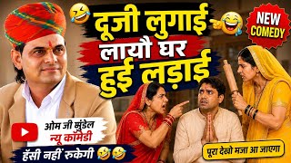 दूजी लुगाई लायौ घर हुई लड़ाई//ओम जी मुंडेल न्यू कॉमेडी 2026//OM Ji Mundel New Comedy 2026