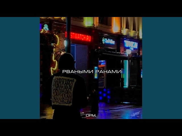 Рваными ранами