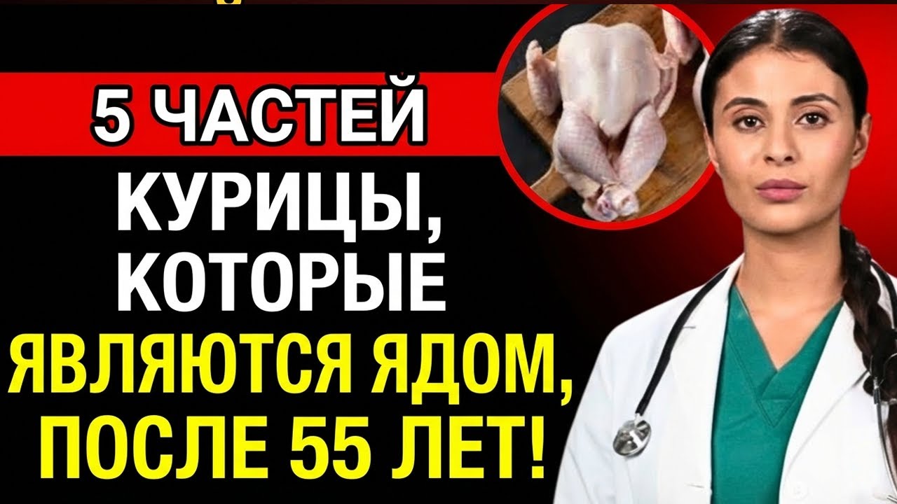 Врач предупреждает 5 частей КУРИЦЫ, которые нельзя есть после 55 — ЯД для сердца!