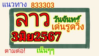 หวยลาว3มิย2567 ตามต่อ ลาวพัฒนา วันจันทร์