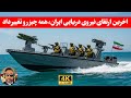 مهم مگه قدرت نیروی دریایی ایران چقدره که پنتاگون باهاش مشکل داره
