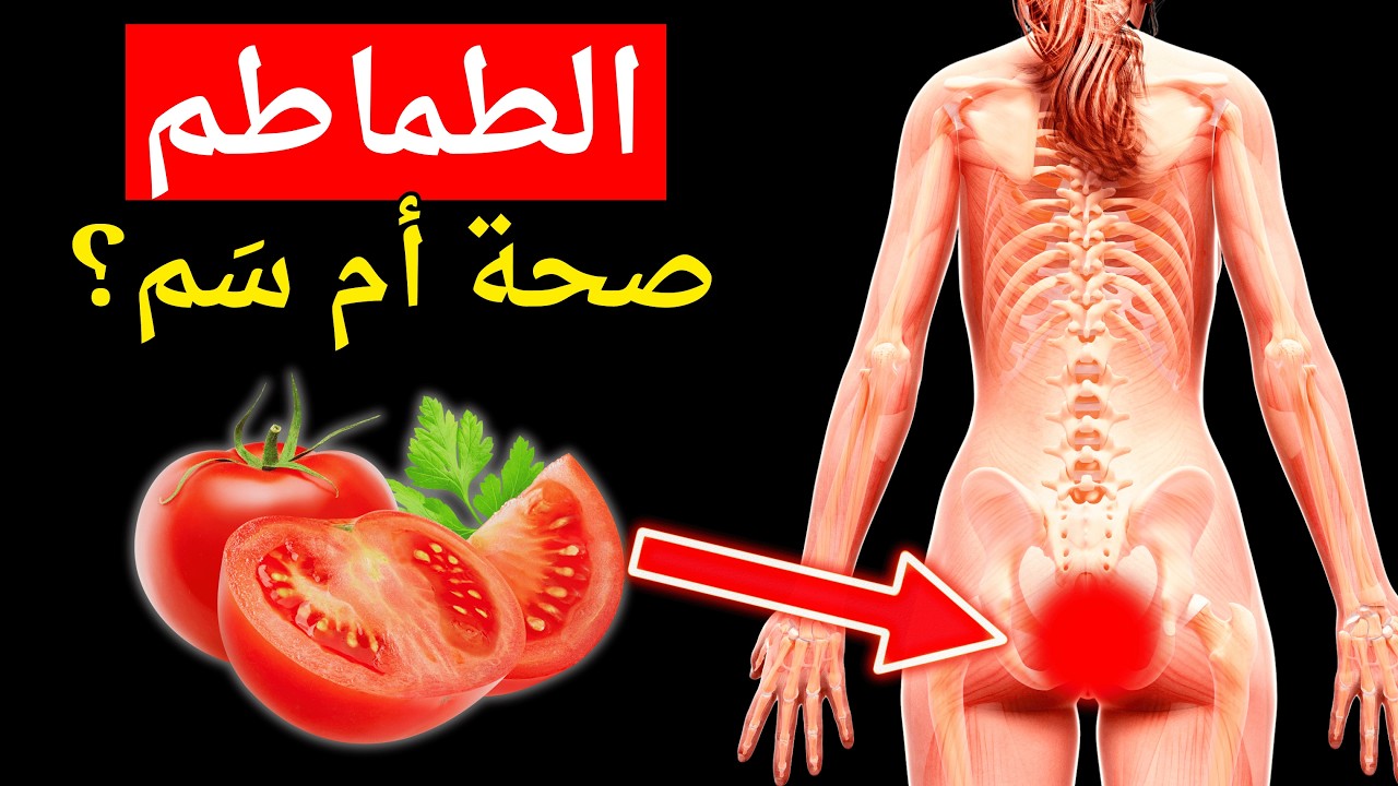 فوائد الطماطم | لن تصدق ماذا يحدث لجسمك عند تناول الطماطم يوميًا!