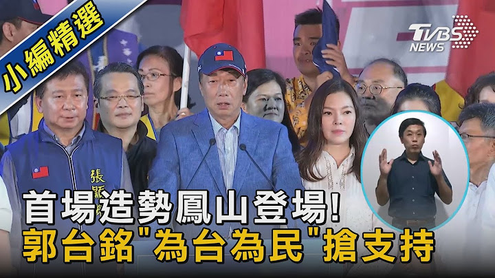 首場造勢鳳山登場! 郭台銘「為台為民」搶支持｜TVBS新聞 @tvbsnews02 - 天天要聞