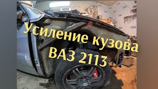 Усиление кузова ВАЗ 2113. ВАЗ НА 3S-GTE