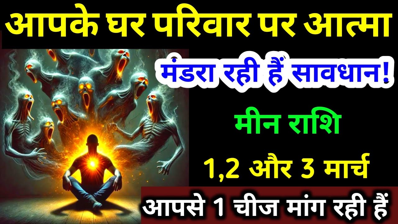 आपके घर परिवार पर आत्मा मंडरा रही हैं | मीन राशि 26,27,28  फरवरी 2026 | एक चीज मांग रही हैं | Meen 