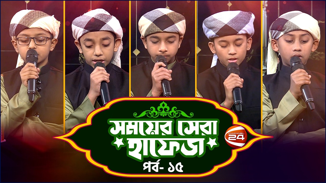 সময়ের সেরা হাফেজ ২০২৬ | Shomoyer Shera Hafez 2026 | EP- 15 | Channel 24