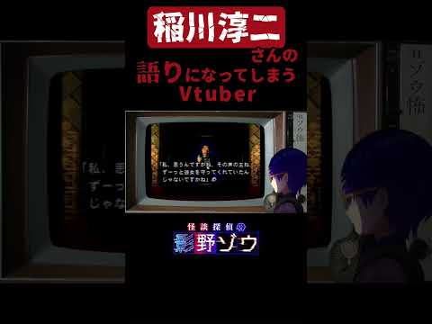 怪談が好きすぎて話し方が稲川淳二になってしまうVtuber【#Shorts】