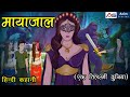     mayajaal  kahaniyan  hindi stories  jadui kahaniyan  anim stories