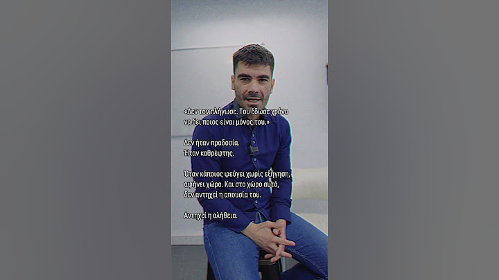 Η αλήθεια πονάει μόνο όταν σε αφορά