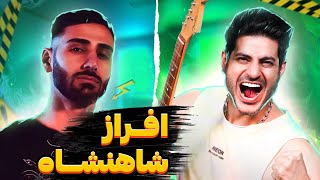 Afraz SHAAHANSHAAH【Rock Musician Reaction】| ری اکشن شاهنشاه افراز (داستان اجاره لامبورگینی 😬)