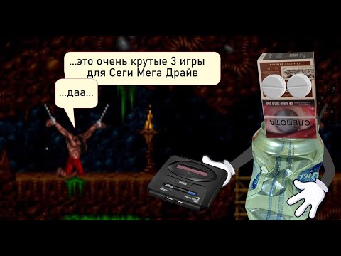 Видео: СЕГА. 3 крутые игры