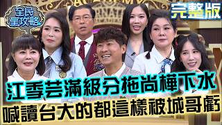 江季芸滿級分拖尚樺下水？喊「讀台大的都這樣」被城哥虧：這種最討厭！20260817 曾國城 黃喬歆 誰是小氣生活大富翁 EP1518【全民星攻略】