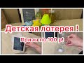 Детская лотерея. Призы по 100 р. Что можно купить?