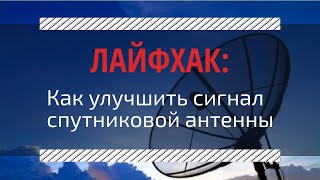 Лайфхак: как улучшить сигнал со спутниковой антенны