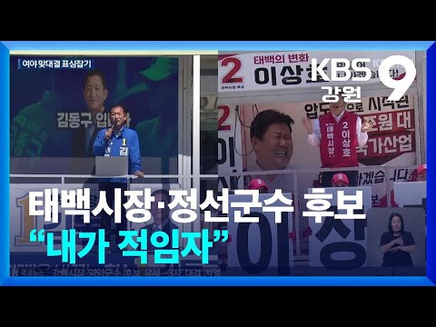 태백시장·정선군수 후보 표심잡기…“내가 적임자” / KBS  2026.05.29.