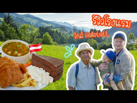 (SUB/CC) Review hotel near Hallstatt Austria 🇦🇹รีวิวโรงแรมใกล้ Hallstatt อาหารสุดอลังวังเวอร์!!!