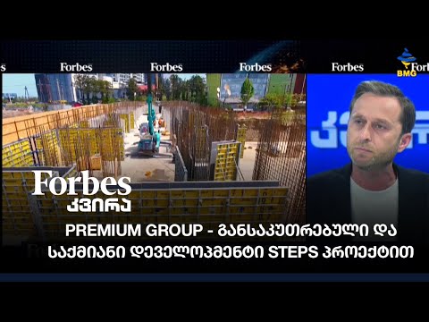 Premium Group - განსაკუთრებული და საქმიანი დეველოპმენტი STEPS პროექტით