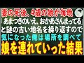 【感動する話】妻の死後、4歳の娘が毎晩「あまつきのいえ、おかあさんまってる」と繰り返す→意味がわからず調べた俺が古い地名を発見し訪れた結果…【朗読・スカッと・泣ける話】