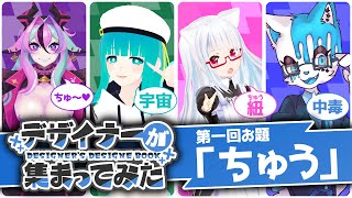 【 #デザ集】デザイナーVtuberが集まってみた！！！！【兎々とぅるる/kentax/清涼院ラムネ/銀猫様】