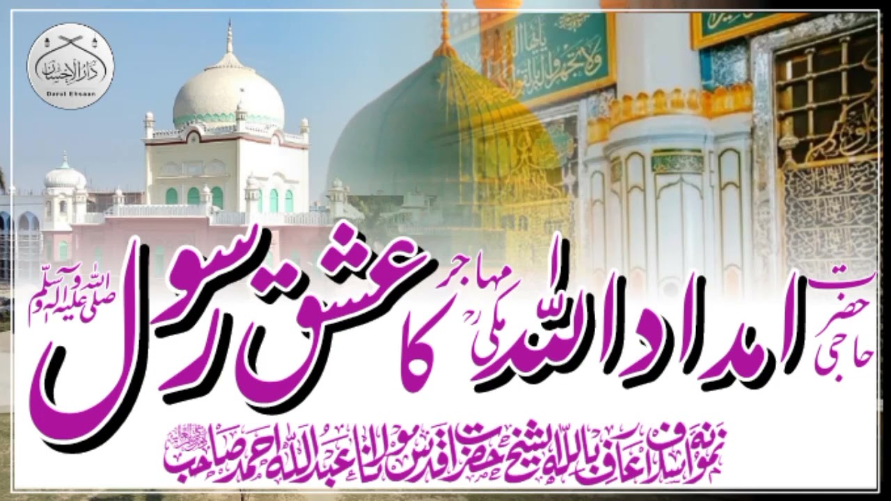 Hazrat Haji Imdadullah Muhajir Makki R A Aur Ishq e Rasool S.A.W | Molana Abdullah Ahmad sahib DBA