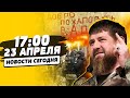 ДНИ СОЧТЕНЫ: Кадыров при смерти! БУНТ мобиков! РЕКОРДНАЯ помощь от Британии! | НОВОСТИ СЕГОДНЯ