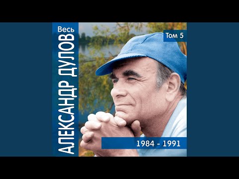 Александр Дулов - Луна двурога. Блестит ковыль Россия