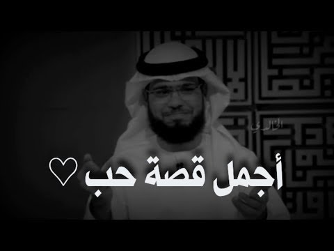 أعظم قصة حب في تاريخ البشرية وسيم يوسف